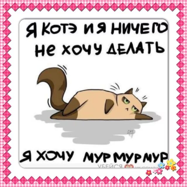 Хочу мур мур. Ничего я не хочу. Я не хочу ничего делать. Ничего не хочется картинки. Нечего и ничего рисунки.