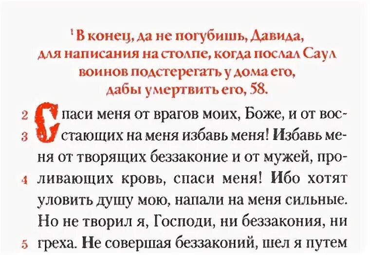 Псалом 139 читать на русском. Псалтырь Псалом 58. 58 Псалом текст. Молитва 58 Псалом. Псалом 58 от врагов.