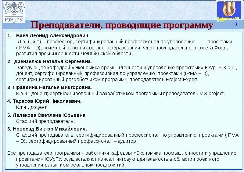 Кафедра экономики и промышленности и управление проектами. Методы управления развития Челябинской области. Кафедра экономики промышленности.