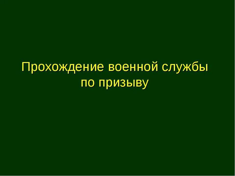 Порядок прохождение службы по призыву. Прохождение военной службы по призыву. служба по призыву обж. прохождение военной службы по призыву обж. прохождение военной службы по призыву презентация.