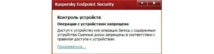 Операция запрещена для терминала код 120. Kaspersky Endpoint Security операция с устройством запрещена. Контроль устройств KSC запрет съемные диски. Настройка контроля устройств Kaspersky.