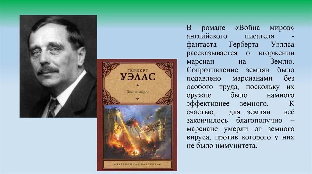 Имя писателя фантаста. Фантаст Герберт Уэллс. Английский писатель Герберт Уэллс. Герберт Уэллс портрет писателя. Ге́рберт Джордж Уэ́ллс (1866-1946).