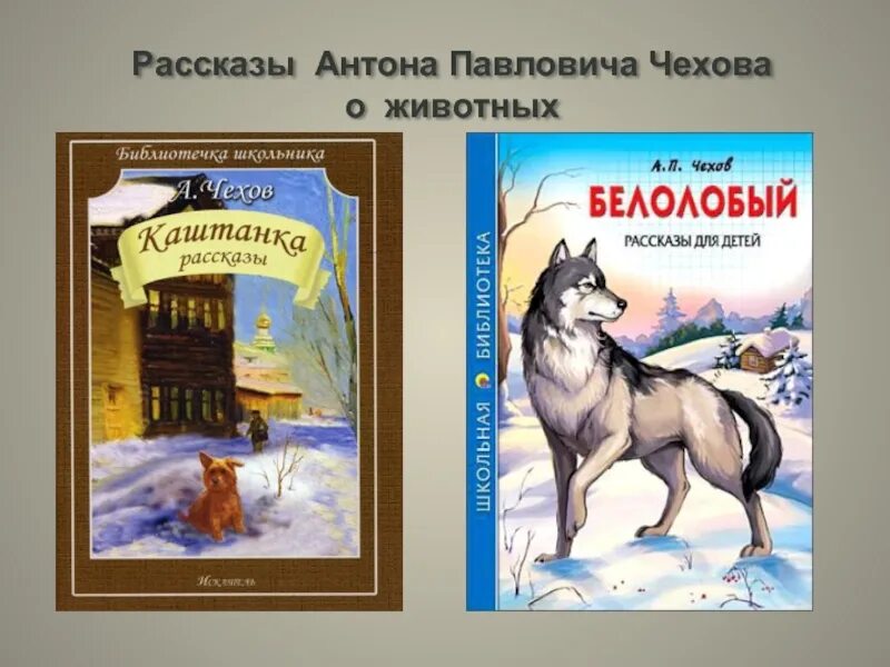 Школьные произведения чехова. Произведения а п Чехова для детей. А П Чехов рассказы для детей. Произведения Чехова 4 класс.