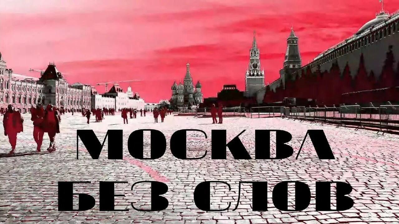 Потому что слово москва. Москва без. Moscow слово. Москва без русских.
