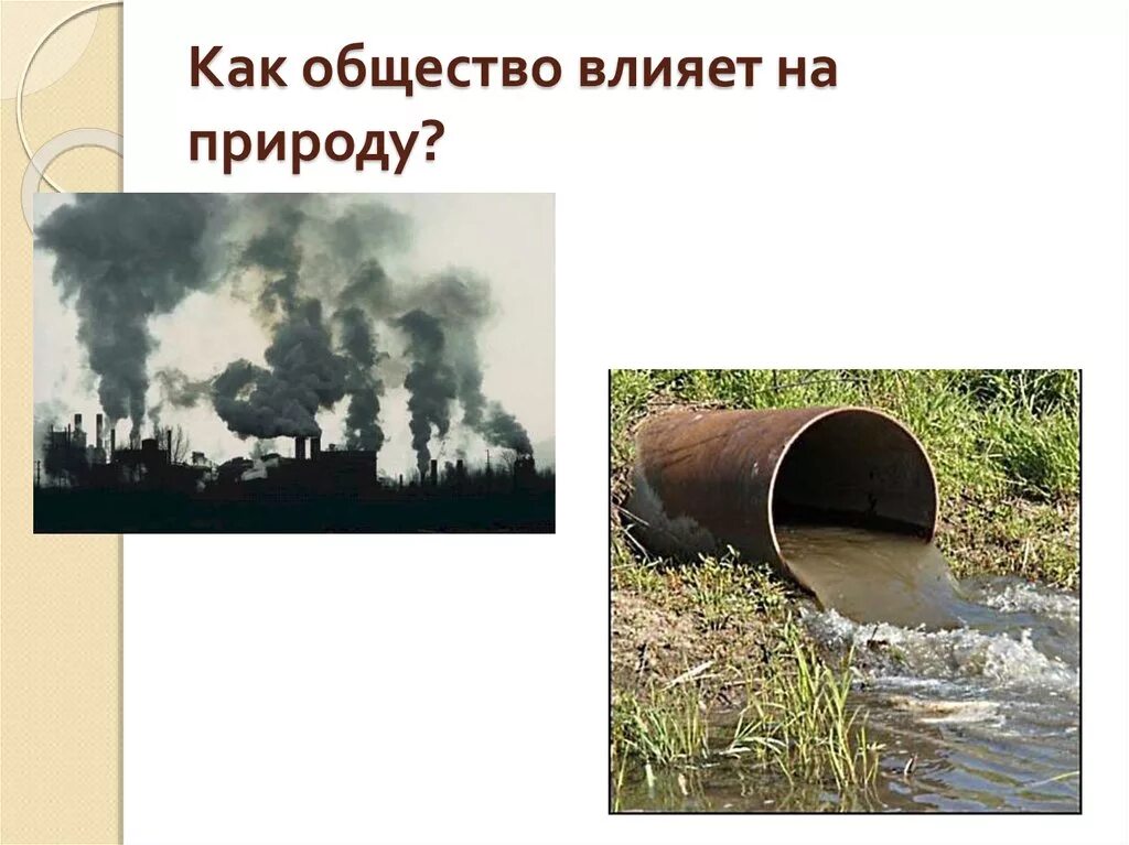 Воздействие человека на природу. Отрицательное влияние человека на природу. Влияние деятельности человека на природу. Отрицательное воздействие человека на природу. Прямое воздействие человека на экологию