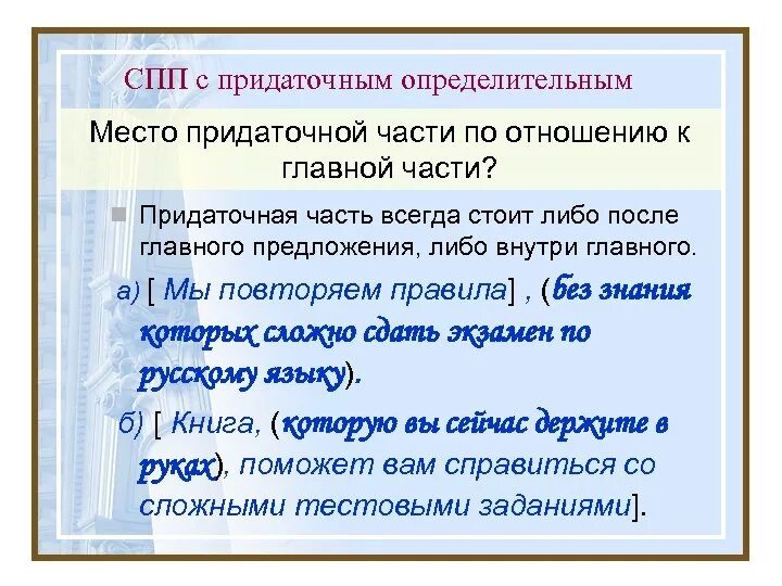 Сложноподчиненное предложение с придаточным определительным. Сложноподчиненные предложения с определительной придаточной частью. Предложения СПП С придаточным определительным. СПП С придаточными определительными.