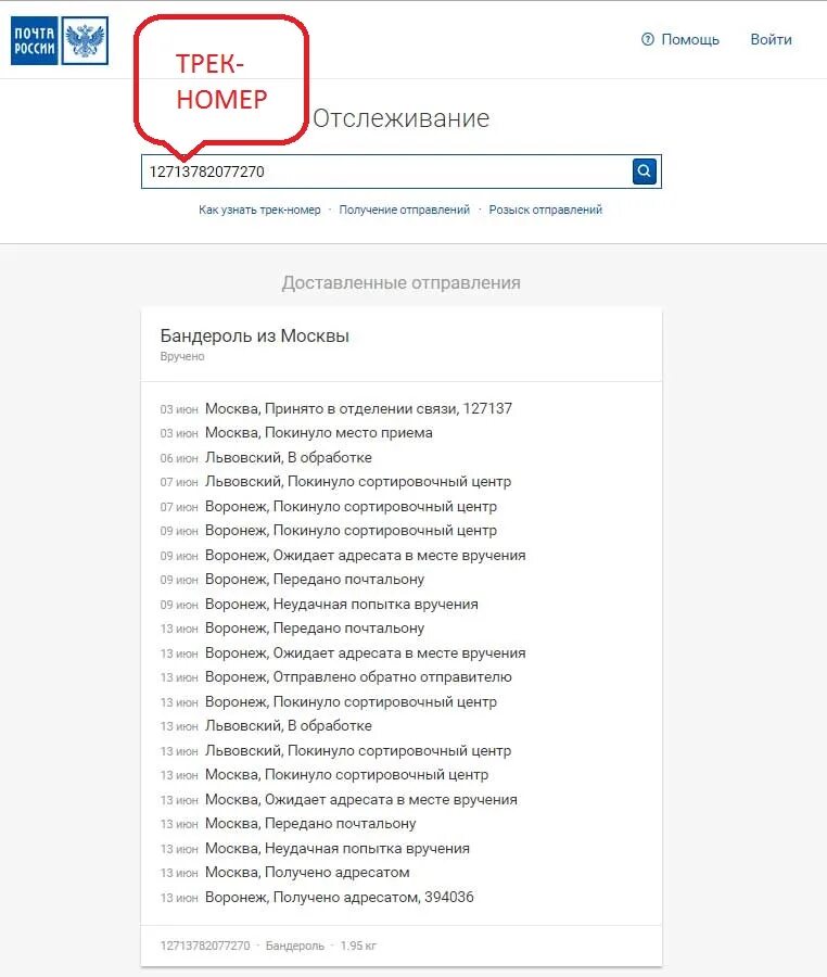 Почтовые отслеживания по трек номеру по россии. Трек почта России отслеживание. Почта России отслеживание по трек-номеру посылок. Почта России отслеживание отправлений по трек номеру. Отследить посылку почта России по трек номеру.