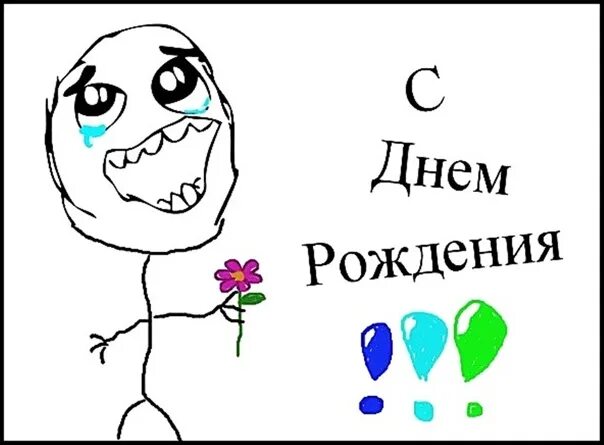 Мем поздравление с днем рождения другу Картинка с днем рождения мем