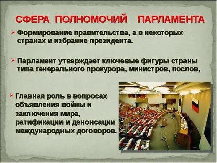 Парламент в жизни общества