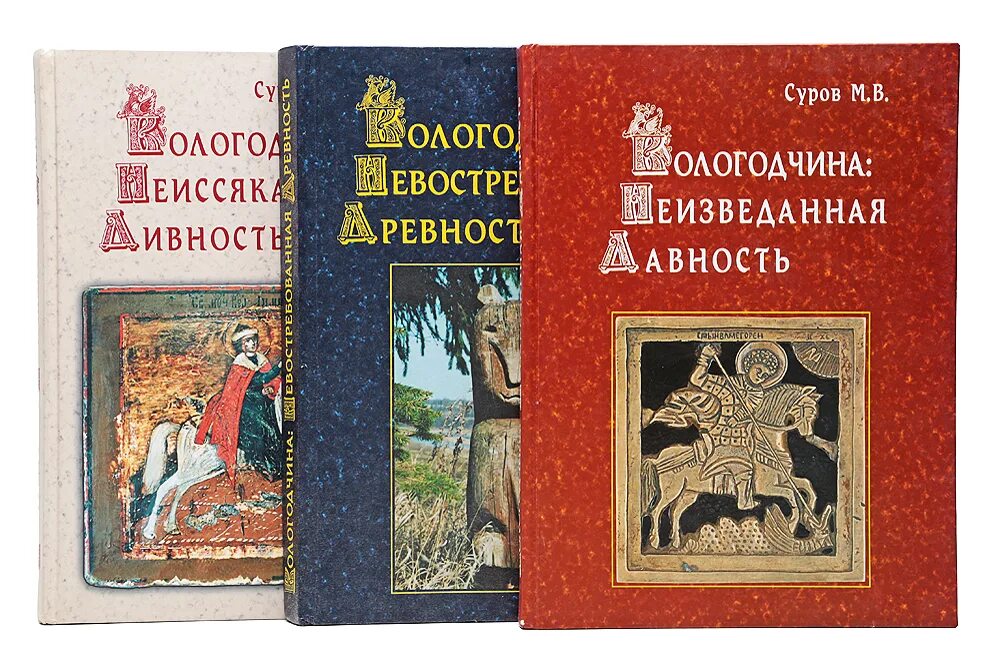 М суров. Сурова книги. Суров Вологодчина невостребованная древность. Суров Вологодчина.