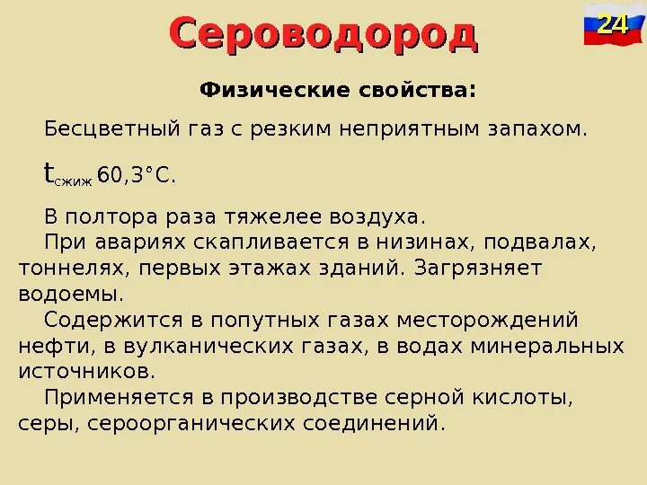 Физ свойства сероводорода. Сероводород характеристика ахов. характеристика сероводорода обж. характеристика сероводорода. физические свойства ахов.