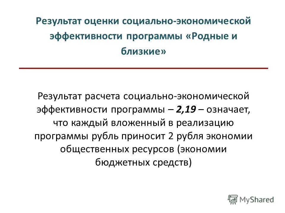 Оценки эффективности социальных программ. Показатели социальной эффективности. Оценка эффективности реализации программы. Оценки эффективности социальных программ. Оценка эффективности социальных программ.
