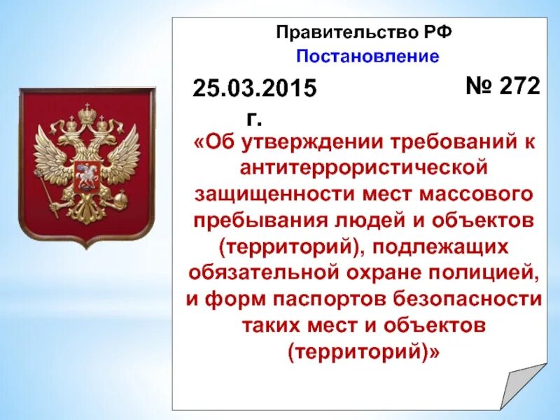 Утверждение мест массового пребывания