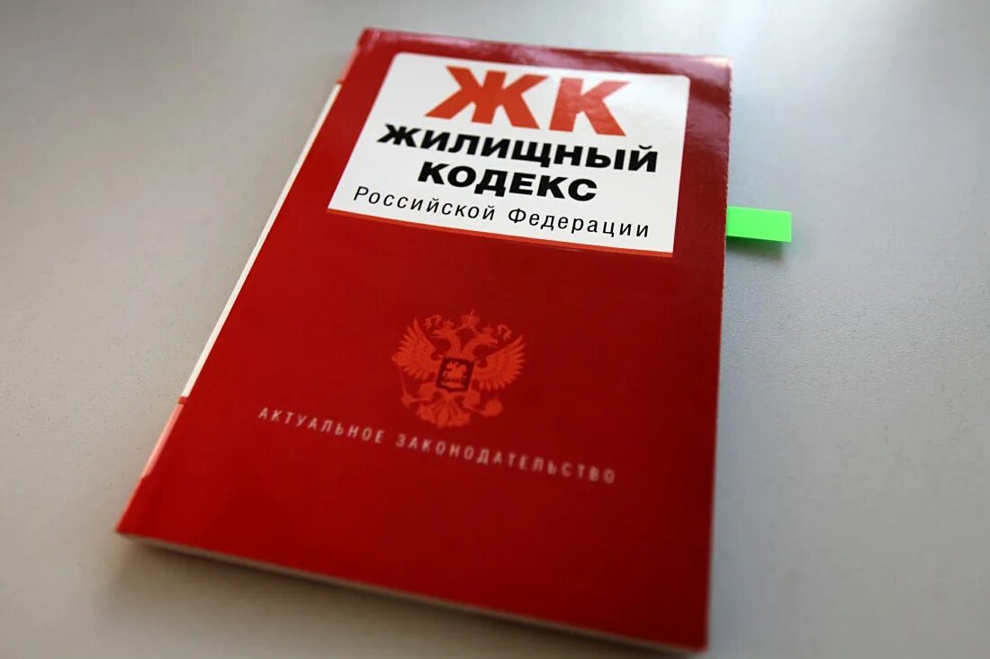 Изменения в жилищном законодательстве. Жилищный кодекс. Жилищный кодекс 2021. Жилищный кодекс фото. Жилищный кодекс РФ 2023.