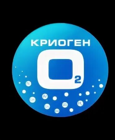 Криоген
