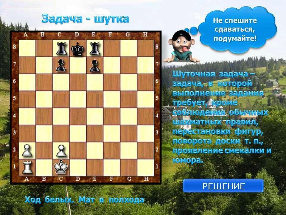 В каком городе город шахмат сканворд. Мат в полхода задача шутка. шахматы задачи шутки. шуточные шахматные задачи. шуточные задачки по шахматам.