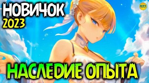 Наследие опыта