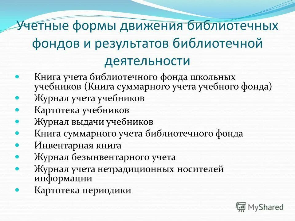 Сохранность книжного фонда в библиотеке. Комплектование библиотечного фонда. Формы библиотечного фонда. Формы работы школьной библиотеки. Сохранность библиотечного фонда.