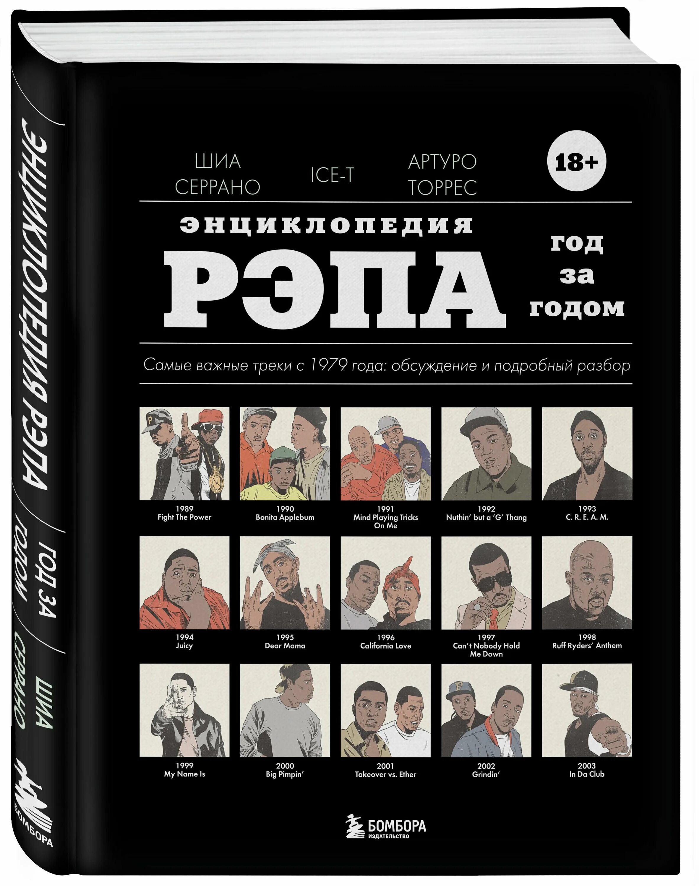 энциклопедия рэпа книга. легенды рэпа. как читать рэп. кассета rap attack. книга рэпа.