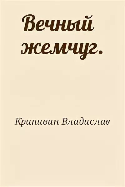 Читать вечный книга 1. Вечный жемчуг Крапивин. Крапивин вечный жемчуг обложка.