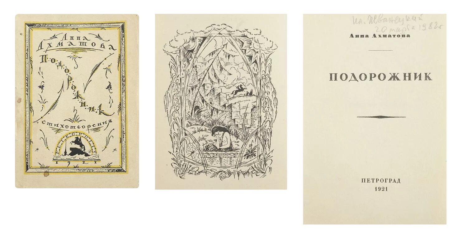 Книга подорожник ахматова. Ахматова подорожник сборник год. Стих из книги подорожник. Сборник стихотворений подорожник ахматова. Сборник подорожник ахматова.