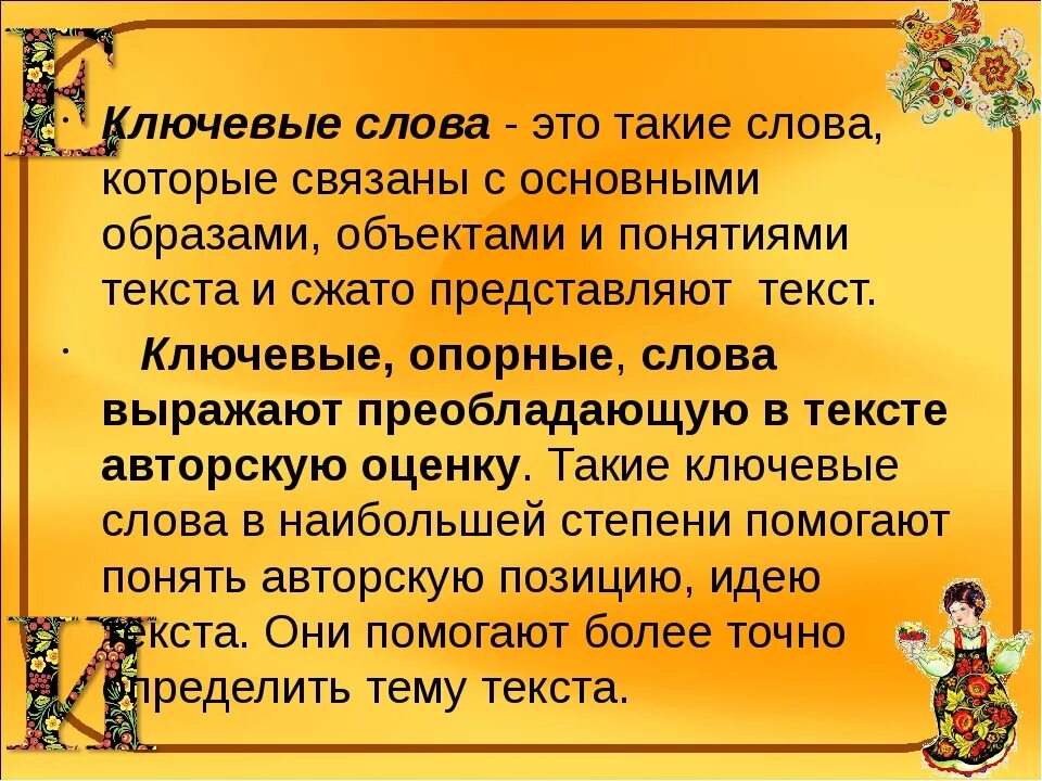 Как найти ключевые слова в тексте. Что такоеклбчевые слова. Что такое клуччывыя Слава. Ключевые слова в тексте примеры. Приведи примеры ключевых слов