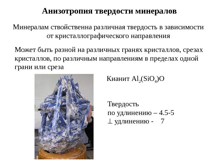 Анизотропия характерна для. Анизотропность минералов. анизотропия твердости. анизотропия минералов. пример анизотропного минерала.