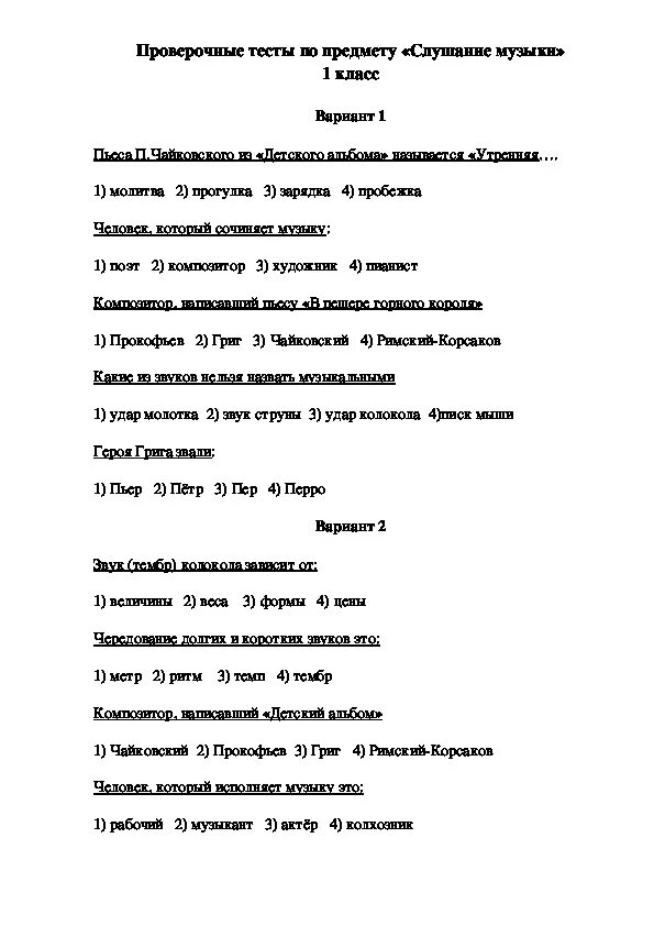Контрольная работа по слушанию музыки 1 класс. Проверочная работа по слушанию музыки. Тест по Музыке 1 класс. Тестовое задание по слушанию музыки первый класс-. Вопросы по музыке 1 класс