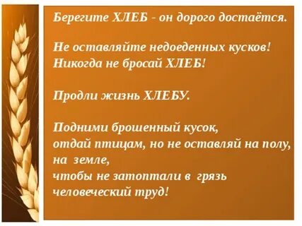Подними хлеб