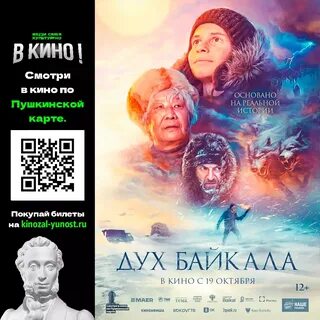 Афиша кинотеатров дух байкала
