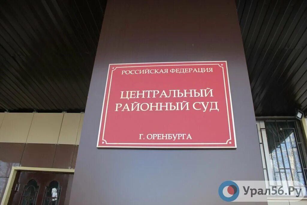 Мировые судья оренбург телефон. Районный суд Оренбург. Центральный суд. Оренбургский районный суд Оренбург. Суд центрального района Оренбург.