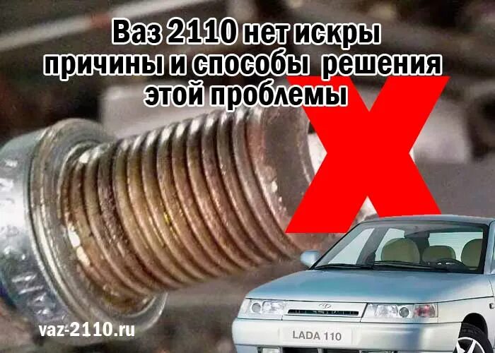 Ваз 2110 нет искры инжектор 8 клапанов. Нет искры ваз 2110 инжектор.