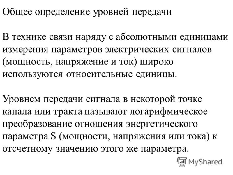 Относительный уровень передачи. Уровни передачи информации психология. Уровни передачи информации в информатике. Определение уровня передачи. Диаграмма уровней канала передачи.