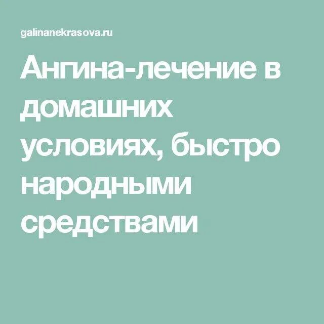 Ангина лечить в домашних условиях. Ангина лечение в домашних условиях быстро. Чем вылечить ангину быстро и эффективно у взрослого. В домашних условиях полечить ангину. Эффективное средство лечение ангины