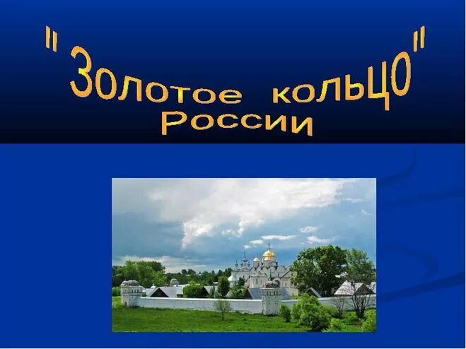 Титульный лист золотое кольцо России. Путешествие в музей. Проект музей путешествий титульный лист. Проект музей путешествий золотое кольцо России. Проект золотое кольцо 3 класс окружающий