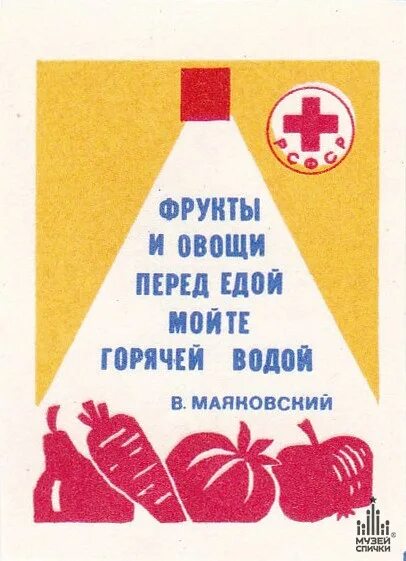 Почему фрукты овощи руки перед едой нельзя. Фрукты и овощи перед едой мойте горячей водой. Советские плакаты питание. Плакат мойте овощи и фрукты перед едой. Плакаты Маяковского.