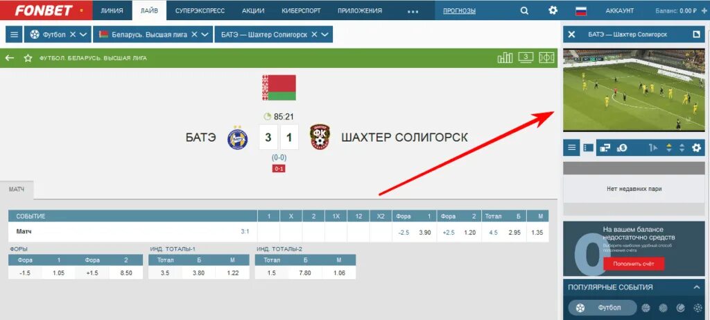 Фонбет футбол. Фонбет БАТЭ. БК фон. Fonbet доступ