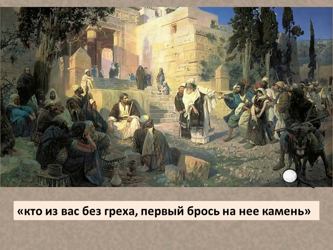 Пусть кинет в меня камень