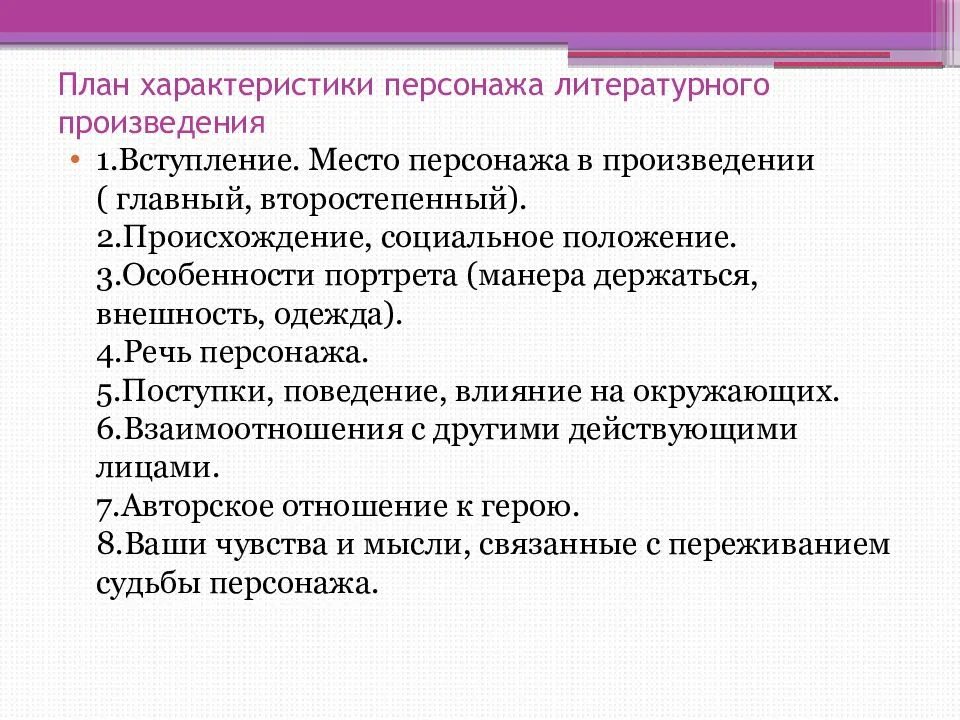 План характеристики персонажа литературного произведения 6 класс. План характеристики персонажа по литературе. План описания персонажа по литературе 8 класс. План анализа литературного героя 5 класс.