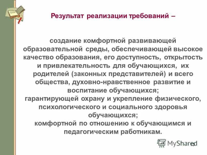 ожидаемые результаты лидера. создание комфортной образовательной среды в школе. создание комфортной развивающей образовательной среды. создание комфортной развивающей образовательной среды. комфортная образовательная среда.