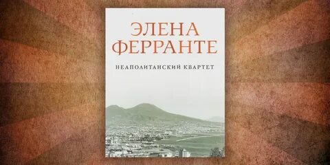 Неаполитанский квартет