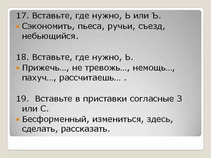 Съезд писателей новая. Вставьте ь или ъ где нужно. Съезд писателей новая пьеса сэкономить. Вставь где нужно ъ или ь. Вставьте о / а в приставках.