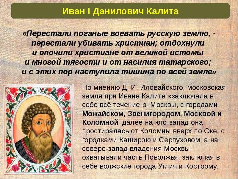 Составьте исторический портрет ивана калиты. Иване Калите. Деятельность Калиты. Деятельность Ивана Калиты.