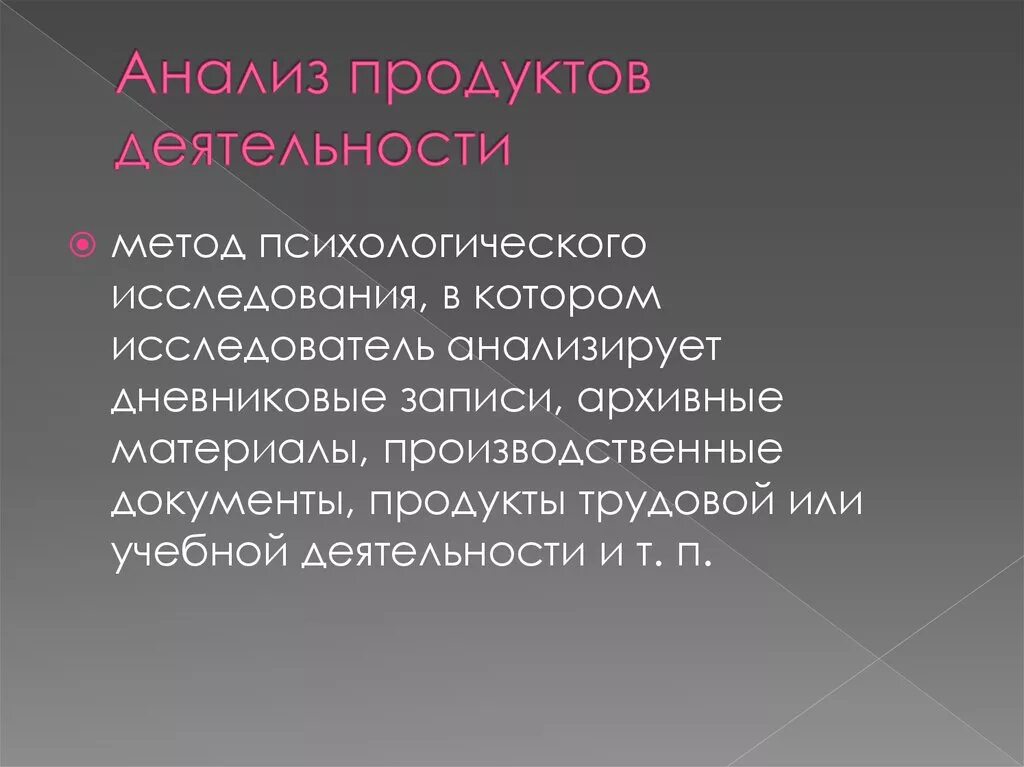 Методики психологического анализа. Анализ продуктов деятельности. Анализ продуктов деятельности в психологии. Метода анализа продуктов деятельности. Анализ процессов и продуктов деятельности.