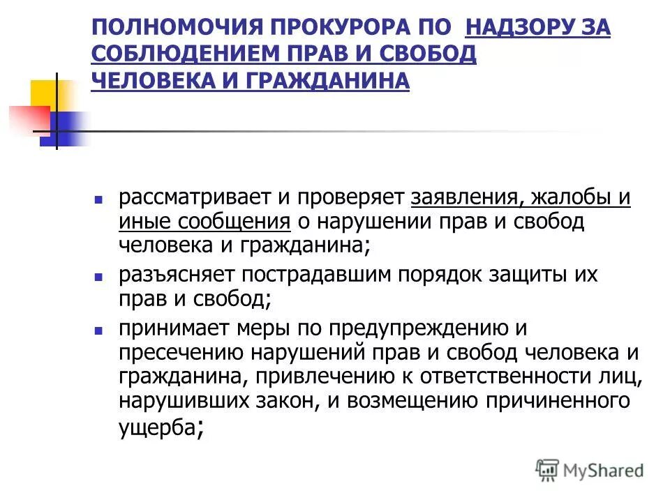 Полномочия прокурора при осуществлении прокурорского надзора. Полномочия прокурора. Полномочия прокурора по надзору. Надзор прокурора за соблюдением прав человека и гражданина. Прокуратура РФ за соблюдением прав и свобод человека.