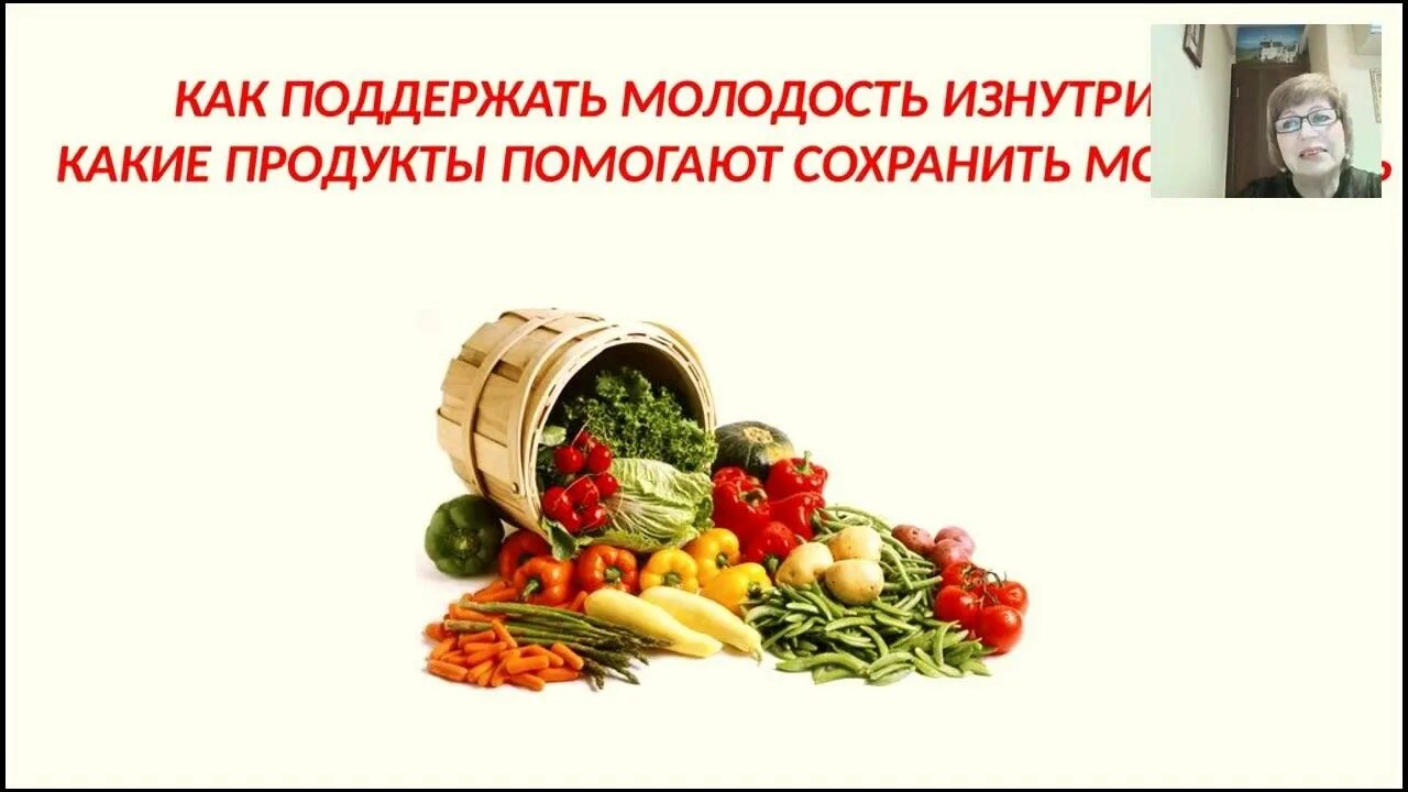 Поддерживает молодость. Какие продукты сохраняют молодость. Какие овощи оставляют молодость. Молодость изнутри.