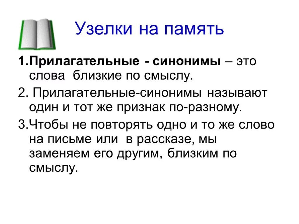 В тексте имена прилагательные синонимы. Слова синонимы прилагательные. Прилагательные синонимы и антонимы. Прилагательные синонимы и антонимы 3 класс. Синонимы прилагательные 2 класс.