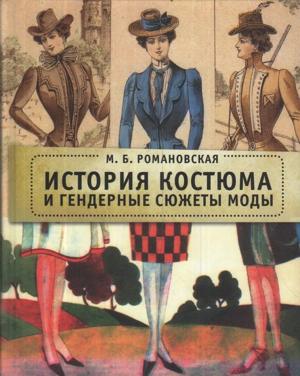 История модных домов книга. История костюма и гендерные сюжеты. История моды книга. Книги о моде. Книги по истории костюма и моды.