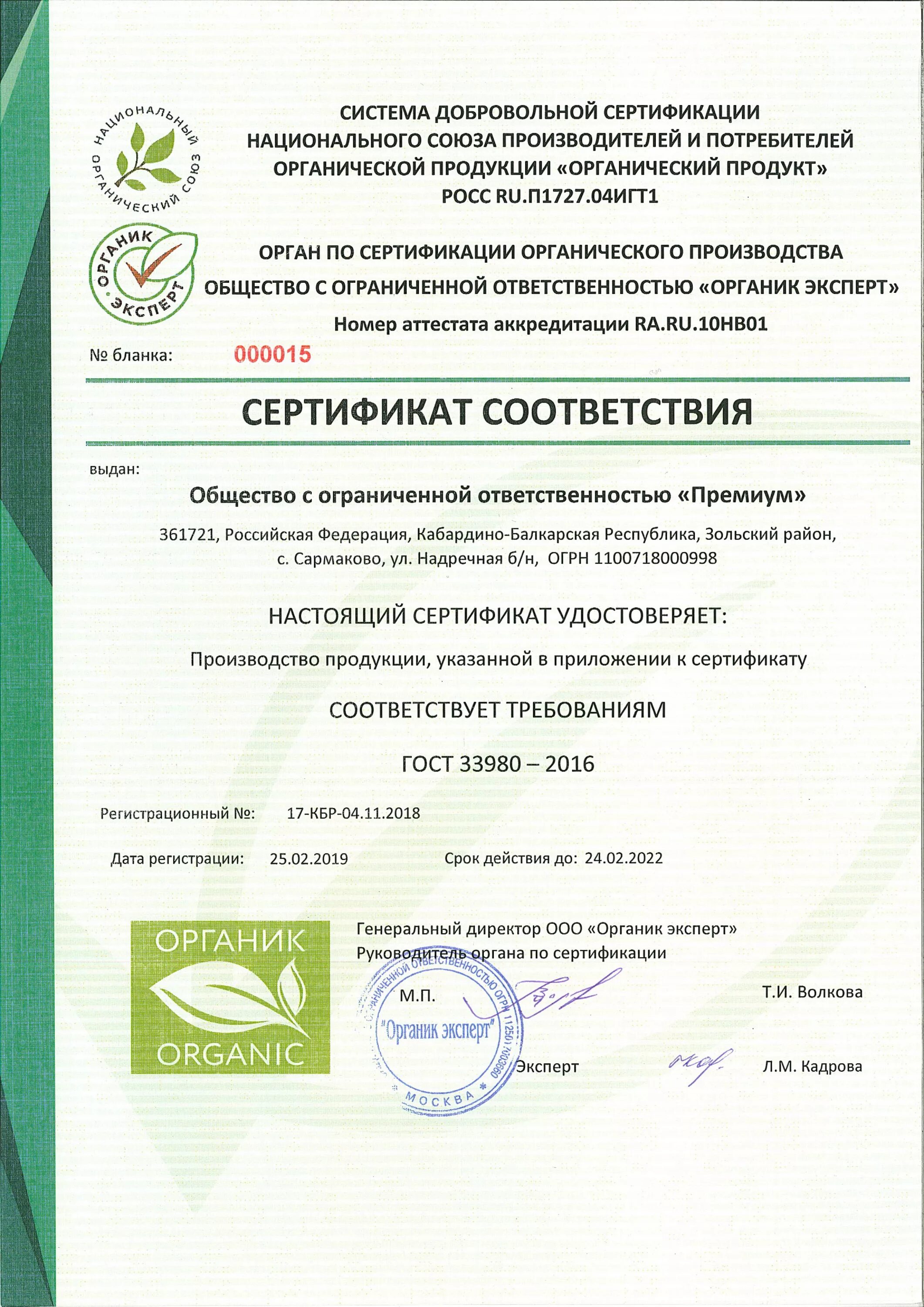 Сертификат о соответствии органической продукции. Сертификат органического производства. Сертификат на производство продукции