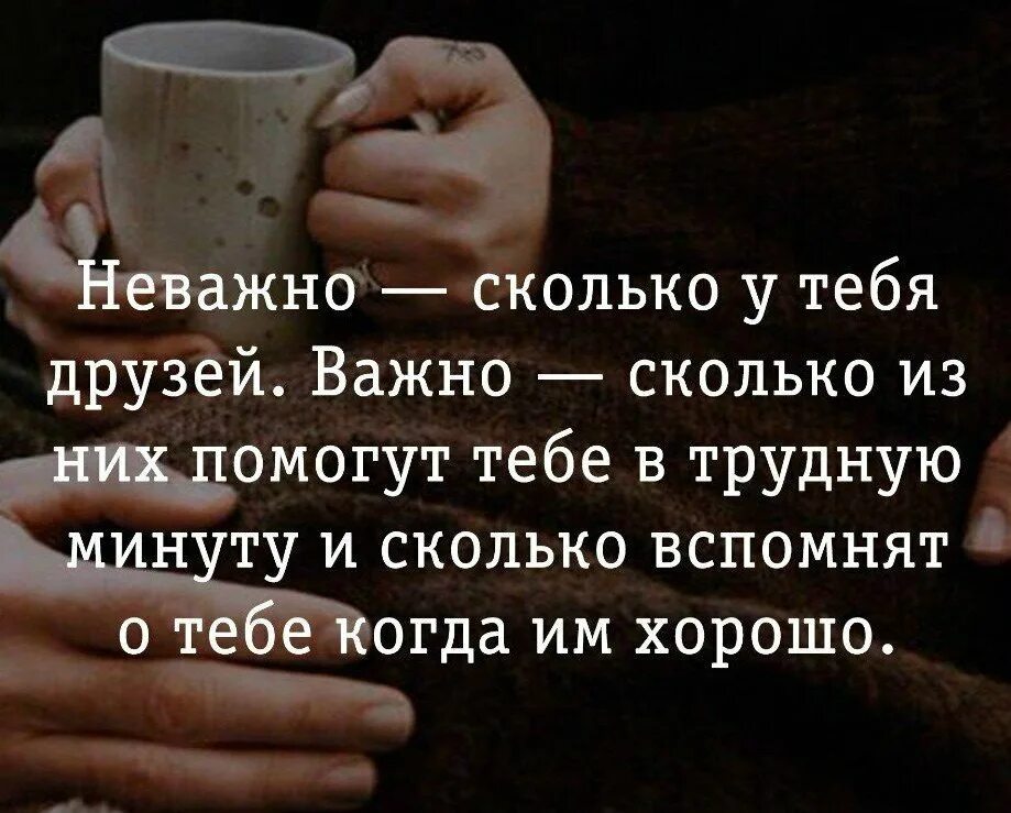 Сколько друзей будет то и. Неважно сколько у тебя друзей важно. Друг поможет в трудную минуту. Не важно сколько друзей важно из них помогут в трудную минуту. Неважно сколько у тебя друзей важно сколько из них помогут в трудную.